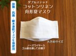 大きめ★マスク用クールドライ生地使用★コットンリネンと放熱・抗菌・吸水速乾の夏マスク　西村大臣風　舟形立体　大人用　白の画像