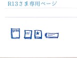 R13さま専用ページの画像