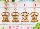 1/6ドールサイズ　鳥かごハンガー