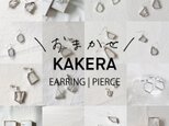 【WEB限定】＼おまかせ／ KAKERA EARRING | PIERCE ■ 金具が選べますの画像