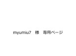 「myumiu7 様　専用ページ」　ほっこり癒しのイラストの画像