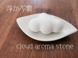【浮かぶ雲・cloud aroma stone】の画像