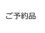 「ご予約品」の画像