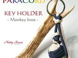 モンキーノット キーホルダー キーチャーム PARACORD パラコード パラシュート アウトドア ロープ 防災 手編み