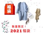 ★2021福袋★10セット限定★ロングコート＋スウェットトップス＋スカート三点セット