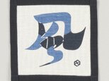 コースター　芹沢銈介　風の字文　白　綿100％　12cm×12cmの画像