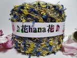 ♪花hana花♪手染リボンヤーン&ループ&フェザー引き揃えBの画像