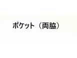 オプション　「ポケット（両脇）」の画像