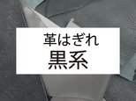 本革はぎれ500g＋おまけ100g      【黒系】の画像