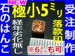 new 石のはんこ 極小一文字 落款印 5mm角 ６mm角 篆書体 白文印 オーダーメイド篆刻 年賀状の画像