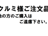 クルミ様ご注文品の画像