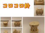コロコロ鈴(檜:TOY-19-001)