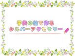 お子様の絵で作るシルバーアクセサリー －kaymho45622様用－の画像