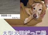 大型犬用抱っこ紐（モカグレー） 麻55%綿45%の画像