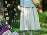 こだわりの着回しやすさと着やすさ　リネン100％　タックギャザースカート　生成色　210401-1