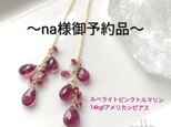 ～na様御予約品～(一点物)宝石質ルベライトピンクトルマリン＊14Kgfアメリカンピアスの画像