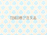 TENKO様ご注文品の画像
