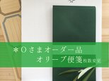 ＊O様オーダー品  Olive & Oliveの画像