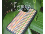 受注生産 職人手作り iPhoneケース 木製ケース ギフト iPhone14 スケートボード 全機種 LR2018の画像