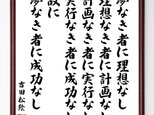 吉田松陰の名言「夢なき者に理想なし、理想なき者に計画なし、計画なき者に実行なし、実行な」額付き書道色紙／受注後直筆／Z0002の画像