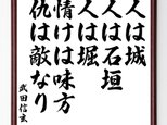 武田信玄の名言『人は城、人は石垣、人は堀、情けは味方、仇は敵なり』額付き書道色紙／受注後直筆／Z0279の画像