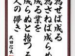 武田信玄の名言「為せば成る、為さねば成らぬ成る業を、成らぬと捨つる人の儚き」額付き受注後直筆／Z0714の画像