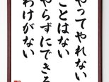 名言「やってやれないことはない、やらずにできるわけがない」額付き書道色紙／受注後直筆／Z0261の画像