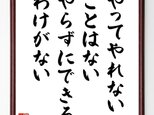 名言「やってやれないことはない、やらずにできるわけがない」額付き書道色紙／受注後直筆／Z0261の画像