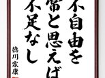 徳川家康の名言「不自由を常と思えば不足なし」手書き書道色紙額／受注後の毛筆直筆（Z2759）の画像