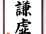 二字熟語『謙虚』額付き書道色紙／受注後直筆／Z2420の画像