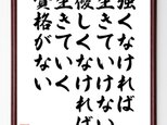 名言「強くなければ生きていけない、優しくなければ生きていく資格がない」額付き書道色紙／受注後直筆／Z0074の画像