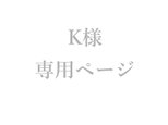 K様オーダー　専用ページ　ブルームーンストーンK18イエローゴールド　リング　13号　ルフレの画像