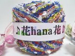 ♪花hana花♪手染ウールフェザー引き揃えGの画像