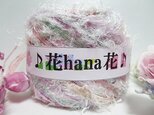 お値下げ♪花hana花♪手染&ファー引き揃えA60gの画像