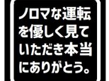 ノロマな運転を優しく見てくれてありがと カー マグネットステッカーの画像