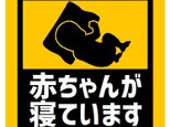 玄関 マグネットステッカー 赤ちゃんが寝ていますの画像