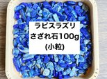 ⭐️内容小粒【幸運・厄除け・恋愛運etc】ラピスラズリ さざれ 100ｇ パワーストーンブレスレットやお部屋の浄化に♪
