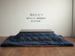 【栗の木】角のこたつ 120cm×80cm [刺子ネイビー掛け布団付]の画像