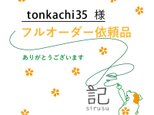 フルオーダースタンプ★tonkachi35様　専用商品の画像