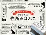 【1秒で乾く！】 住所スタンプ 住所印 はんこ ゴム印 領収書 納品書 宛名 年賀状の画像