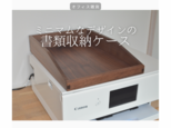 受注生産 職人手作り 卓上収納 書類収納BOX インテリア 天然木 無垢材 オフィス おうち時間 家具 木製 収納 LR2018の画像