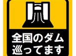 全国のダムを巡ってます カー マグネットステッカーの画像