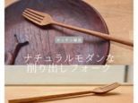 受注生産 職人手作り フォーク カトラリー 木製フォーク キッチン 木製雑貨 おうち時間 木工 無垢材 食卓 エコ LR2018