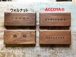 屋外設置用木製表札（雨の当たる場所）TRIMMINGトリミング　ACCOYAⓇアコヤの画像