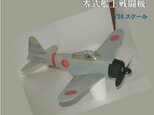 空飛ぶプラモデル　スチレン製ゴム動力模型飛行機　零式艦上戦闘機　組立キットの画像