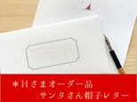 H様オーダー品　サンタさんの帽子レターの画像