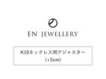 K10ネックレス用アジャスター(+5cm)【EN JEWELLERY専用オプション】の画像