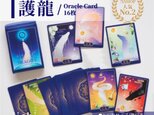 龍のオラクルカード『護龍』⭐︎新装版　ドラゴン　オリジナルカード　お守りアート　当店人気No. 2の画像