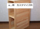a...様ご購入品 カスタマイズ料の画像