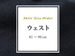 【オーダースカート・オプション】ウエスト：81 ～ 90cm ご希望のお客様の画像